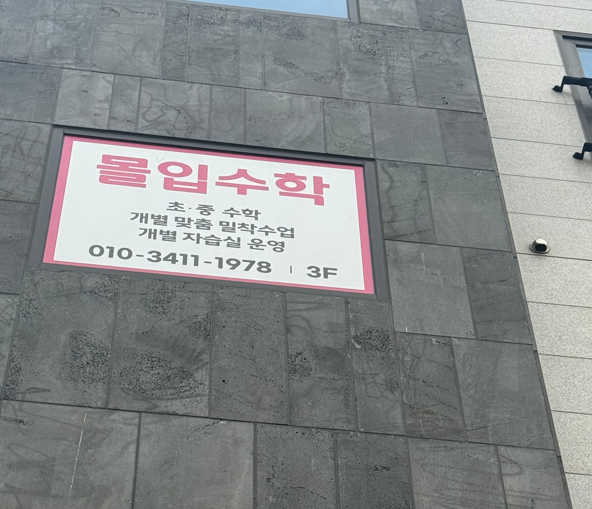 몰입수학 외부 간판